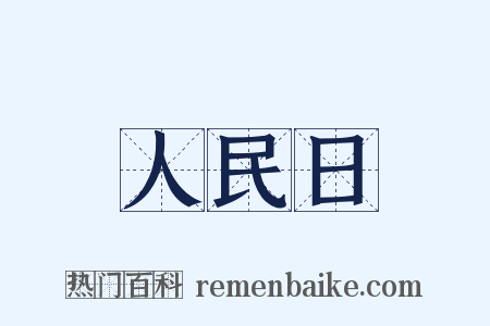 人民日是什么意思的图片